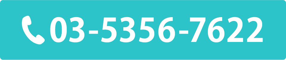 電話番号：03-5356-7622